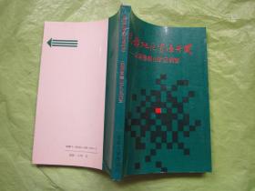 民族地区资源开发——云南鲁奎山矿区调查（全新）"