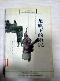 龙旗下的臣民：近代中国社会与礼俗