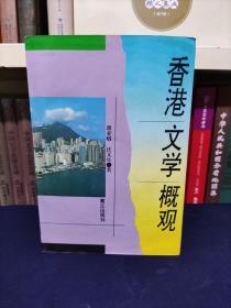 香港文学概览