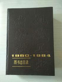 机械工业出版社图书总目录（1950-1984）