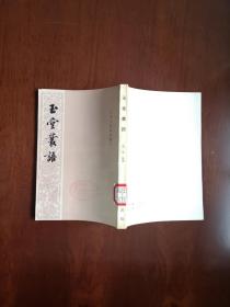 元明史料筆記叢刊：《玉堂叢語》（全一冊）， 中華書局1981年平裝32開、繁體竪排、一版一印、館藏書籍、全新未閱！包順丰！