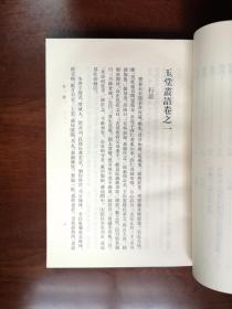 元明史料筆記叢刊：《玉堂叢語》（全一冊）， 中華書局1981年平裝32開、繁體竪排、一版一印、館藏書籍、全新未閱！包順丰！