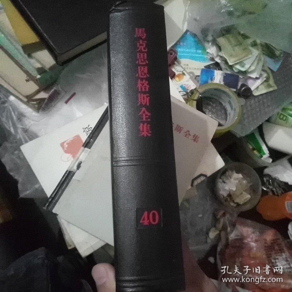 马克思恩格斯全集40～第四十卷（内含青年马克思的哲学著作及文学和诗歌习作）（一版一印）