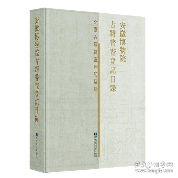 安徽博物院古籍普查登记目录（16开精装 全一册）