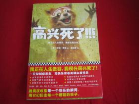 高兴死了...
