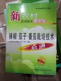 辣椒 茄子 番茄栽培技术一点通