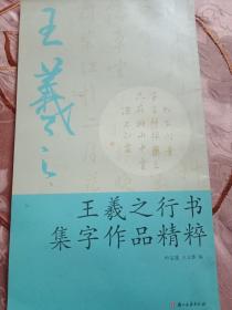 王羲之形书集字作品精粹