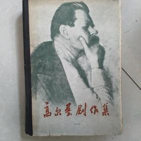 高尔基剧作集(一)