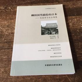 柳田国男描绘的日本：民俗学与社会构想