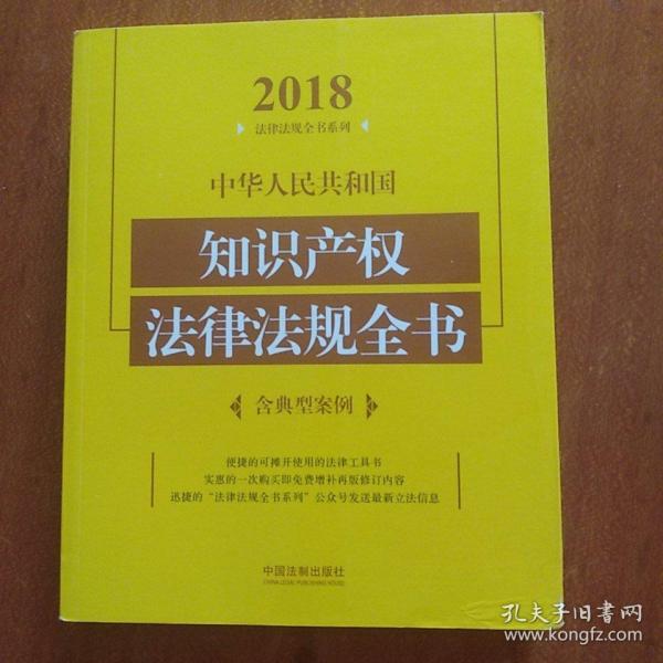 中华人民共和国知识产权法律法规全书（含典型案例）（2018年版）