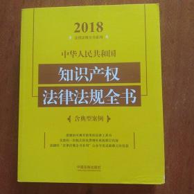 中华人民共和国知识产权法律法规全书（含典型案例）（2018年版）