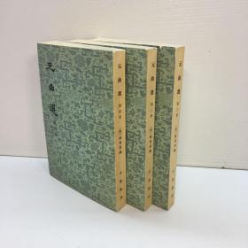 元曲选 全四册 缺第一册 （第2 .3 .4 册）共3本合售 【 9品 +++ 正版现货 自然旧 多图拍摄 看图下单】