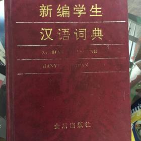 新编学生汉语词典