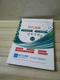 保代宝典 ，法条注解 （3/3）2020年