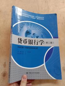 货币银行学（第二版）/21世纪高职高专精品教材·经贸类通用系列