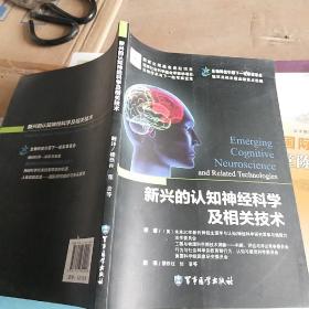 新兴的认知神经科学及相关技术：生物科技引领下一轮军事革命