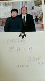 生活之樹常青——孫長(zhǎng)林教授學(xué)術(shù)道路研討會(huì)紀(jì)念集（簽名本+照片）