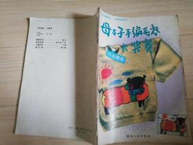 母与子手编毛衣大奖赛作品精选  九十年代老版      1990年一版一印