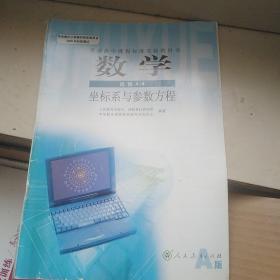 2020高中数学选修4-4课本坐标系与参数方程