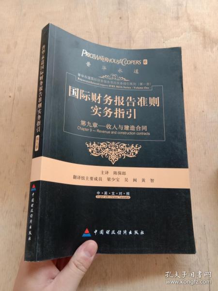 国际财务报告准则实务指引：第九章收入和建造合同