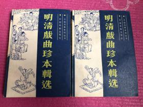 明清戏曲珍本辑选上下 中国戏曲史料丛书 1985年一版一印