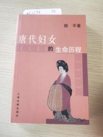 唐代妇女的生命历程