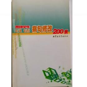 全新正版 民族学生汉语病句修改200例