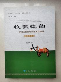 嘉峪关市“一带一路”建设文化丛书 牧歌流韵：中国古代游牧民族文化遗珍（诸戎卷）