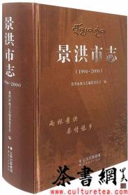 茶书网：《景洪市志：1994-2000》