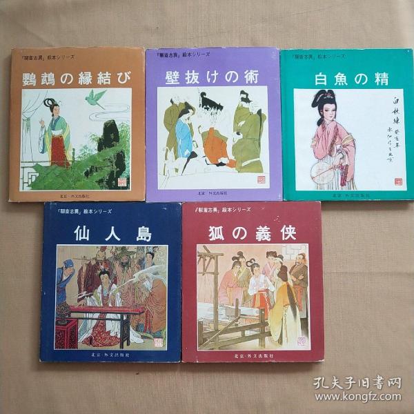 『聊斋志异』绘本シリーズ：鹦鹉结缘、白鱼精、狐义侠、穿壁法术、仙人岛（全5册合售）日文