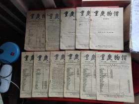 《重庆物价》1952年11月20日第679、第687、688、688、690、691、692、693、694、695、696、699、700，共十三期合售，重庆市人民政府工商局编印