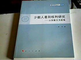 少数人差别权力研究—以加拿大为视角