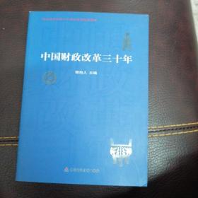 中国财政改革三十年 谢旭人 著