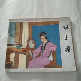 连环画《双玉蝉》戴宏海绘 福建人民出版社 （1980年一版一印） 品相好，保真包老。