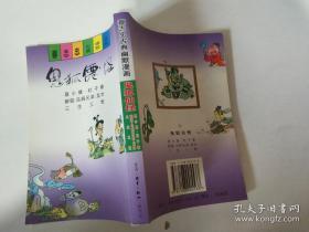 蔡志忠古典幽默漫画鬼狐仙怪