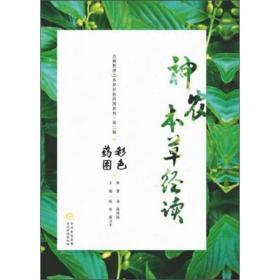 神农本草经读彩色药图/古籍整理之本草经彩色药图系列