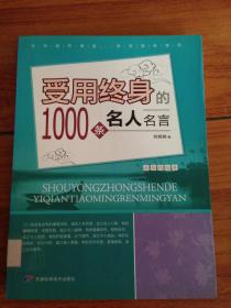 受用终身的1000条名人名言