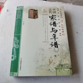 中国古代家谱与年谱