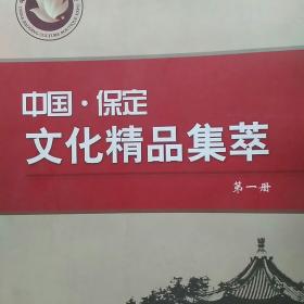 中国保定文化精品集萃  第一册