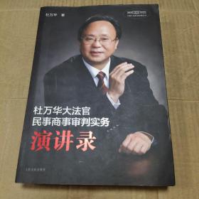 杜万华大法官民事商事审判实务演讲录