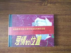 精装连环画  爱情的位置 32开  全新  未拆封