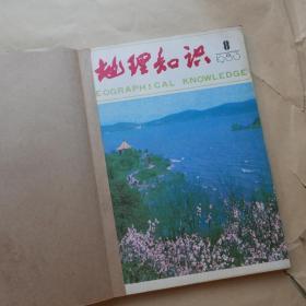 地理知识〔1983年全年1期-12期 合订本〕