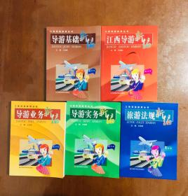 江西导游应用丛书 全五册 导游基础新编 江西导游新编 导游业务新编 导游务实新编 导游法规新编 2008年第一版