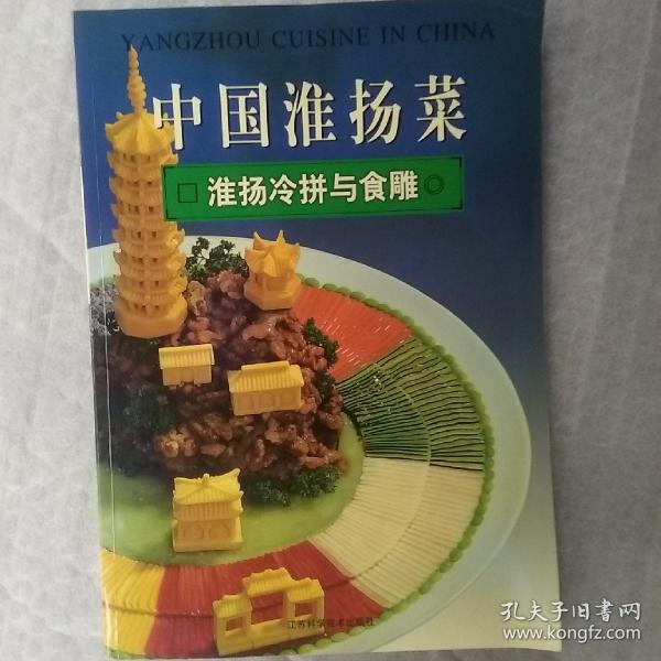 中国淮扬菜.淮阳冷拼与食雕