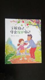 儿童性教育绘本——了解自己，学会保护自己 谢茹 / 北京日报出版社（原同心出版社）  近全新