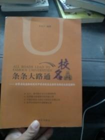 条条大路通名校：世界名校录取制度及中国名校自主招生与保送生政策解析