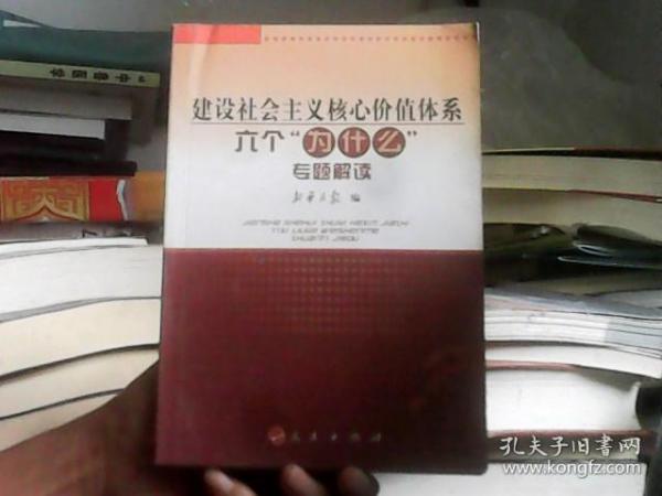 建设社会主义核心价值体系六个“为什么”专题解读