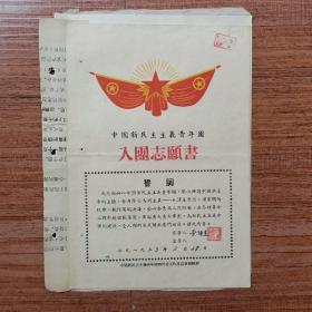 中国新民主主义青年团入团志愿书（1953年，有特色，附申请书、团员登记表）