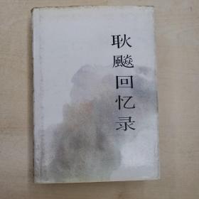 耿飚回忆录 （精装）