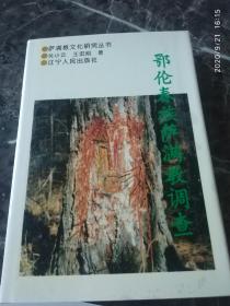 《鄂伦春族萨满教调查》